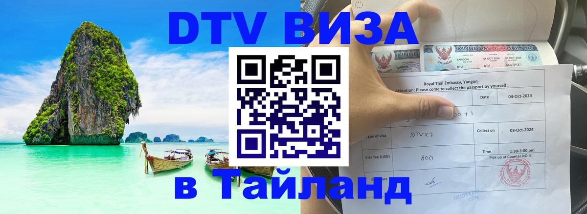 Электронная виза DTV в Тайланд Магнитогорск 