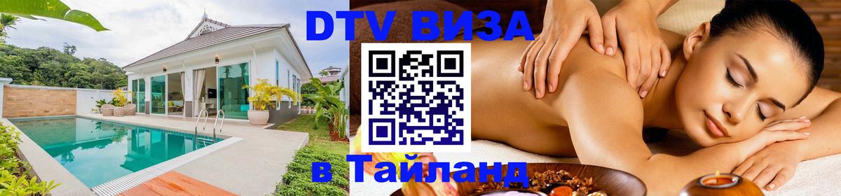 Стоимость и условия DTV визы — оформление в Таиланд под ключ - Магнитогорск 